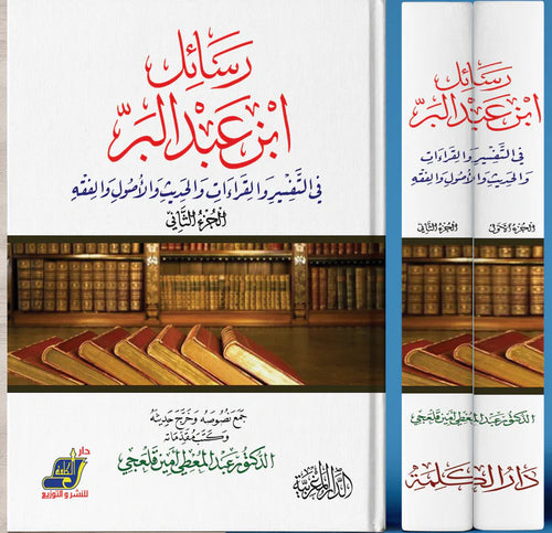 رسائل ابن عبد البر في التفسير و القراءات و الحديث و الأصول والفقه 1/2