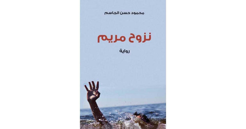 نزوح مريم