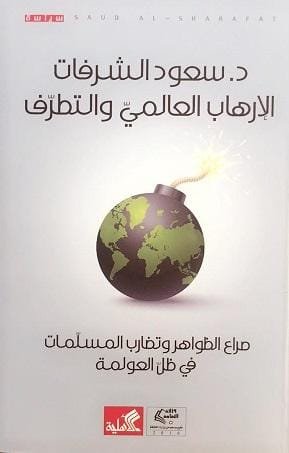الإرهاب العالمي والتطرف ؛ صراع الظواهر وتضارب المسلمات في ظل العولمة
