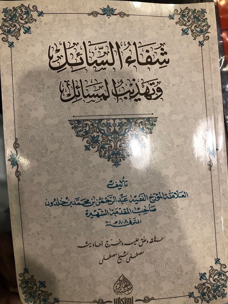 شفاء السائل وتهذيب المسائل