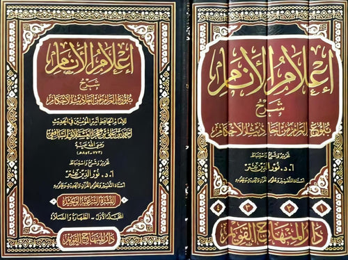 اعلام الانام شرح بلوغ المرام من احاديث الاحكام