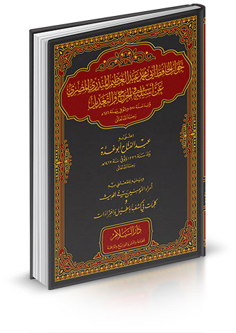 جواب الحافظ ابي محمد عبد العظيم المنذري المصري عن اسئلة في الجرح والتعديل
