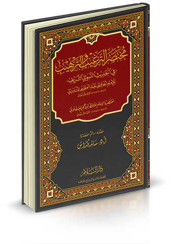 مختصر الترغيب والترهيب في الحديث النبوي الشريف ( للامام الحافظ بن عبد القوي المنذري)