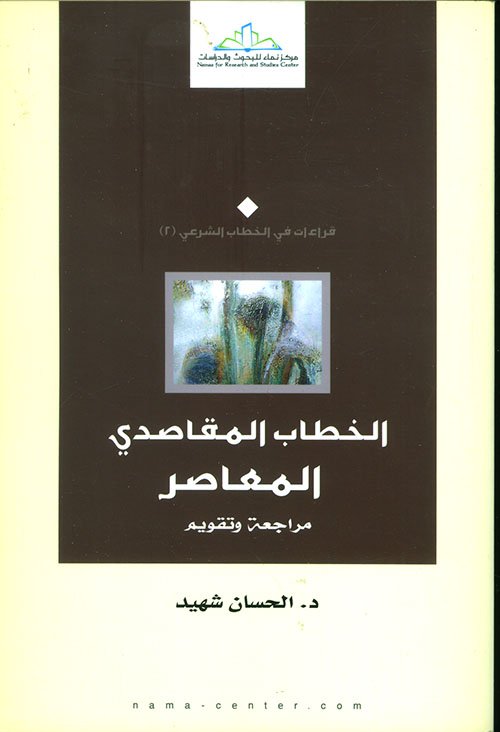الخطاب المقاصدي المعاصر ؛ مراجعة وتقويم