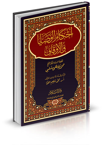 أحكام الوصايا والأقاف