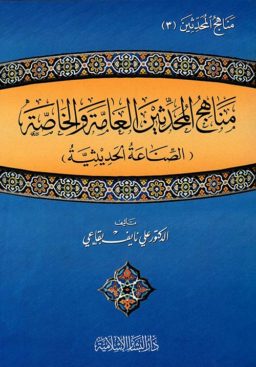 مناهج المحدثين العامة والخاصة ( صناعة الحديثية )