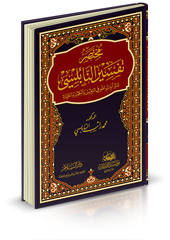 مختصر تفسير النابلسي (تدبر ايات الله في النفس والكون والحياة)
