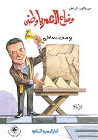 وضاع العمر يا وطني