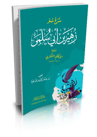 شرح شعر زهير بن ابي سلمى