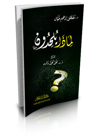 لماذا يلحدون - دار السلام