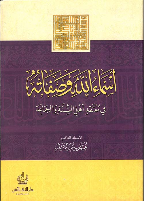 أسماء الله و صفاته في معتقد أهل السنة