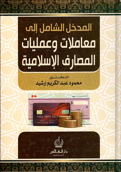 المدخل الشامل في معاملات وعمليات المصارف الإسلامية