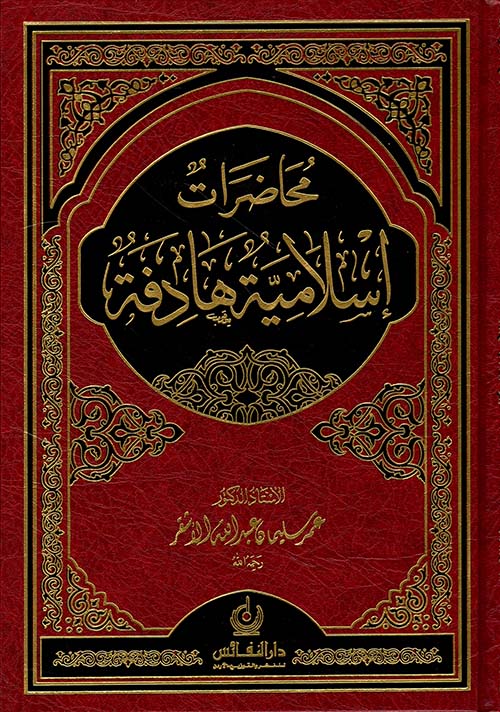 محاضرات إسلامية هادفة