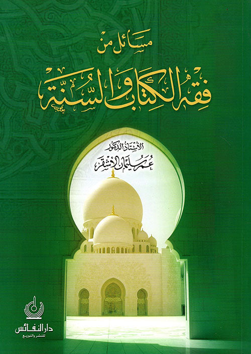 مسائل من فقه الكتاب و السنة