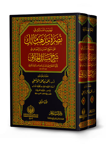 تهذيب المسالك في نصرة مذهب مالك على منهج العدل والانصاف في شرح مسائل الخلاف 2/1