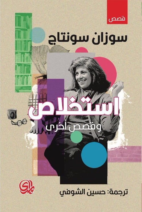 إستخلاص وقصص أخرى