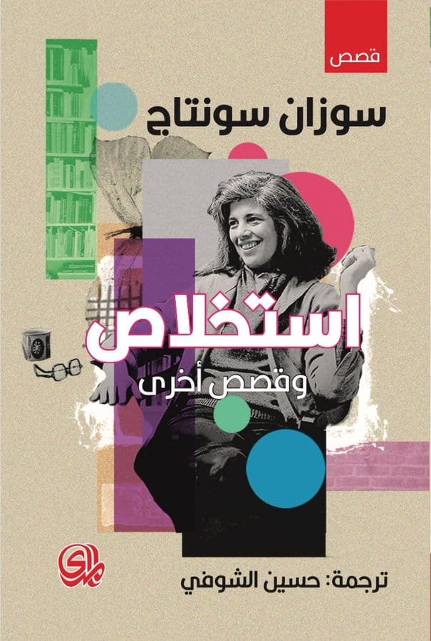 إستخلاص وقصص أخرى