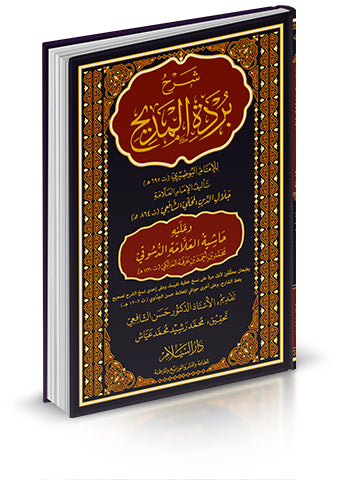 شرح بردة المديح المسمى شرح الكواكب الدرية في مدح خير البرية وعليه حاشية الدسوقي