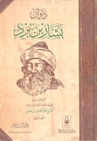 ديوان بشار بن برد 2/1