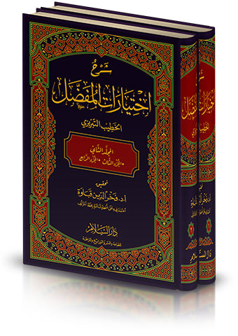 شرح اختيارات المفضل2/1