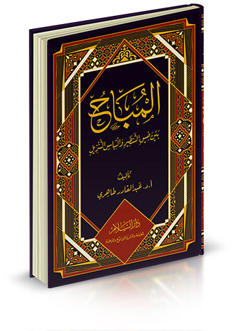 المباح بين ضيق التنظير والتباس التنزيل