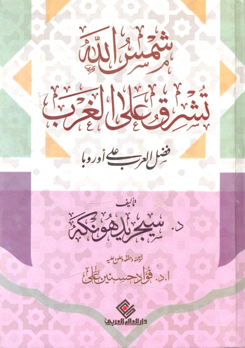 شمس الله تشرق على الغرب فضل العرب على اوروبا