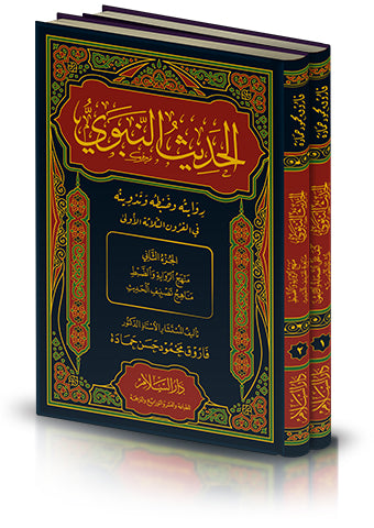 الحديث النبوي روايته وضبطه وتدوينه في القرون الثلاثة الاولى2/1