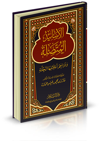 الاسانيد المتصلة وتراجم اعلامها الجلة