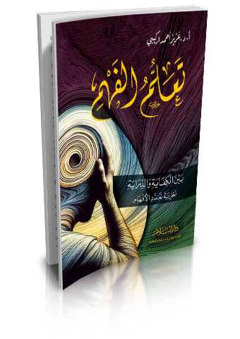 تعلم الفهم بين الكفاية والدراية نظرية تعدد الفهم