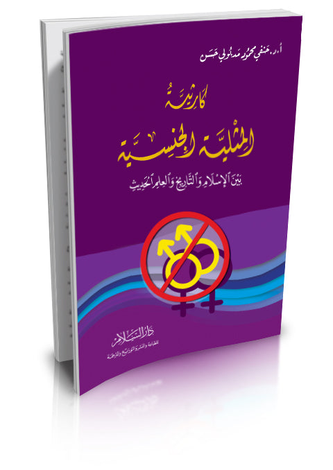 كارثية المثلية الجنسية بين الاسلام والتاريخ والعلم الحديث