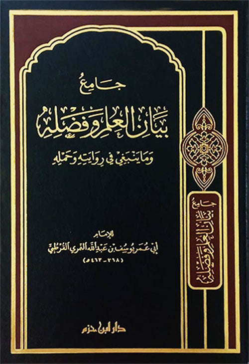 جامع بيان العلم وفضله وما ينبغي في روايته وحمله