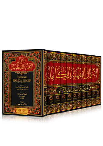 الاعمال الفقهية الكاملة 11/1