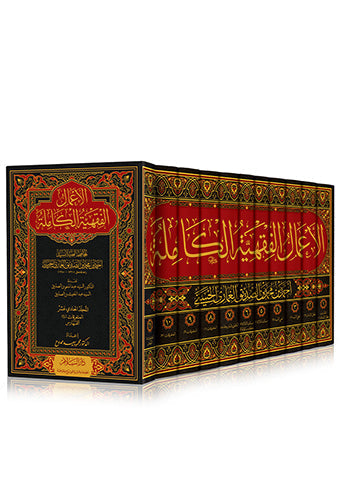 الاعمال الفقهية الكاملة 11/1