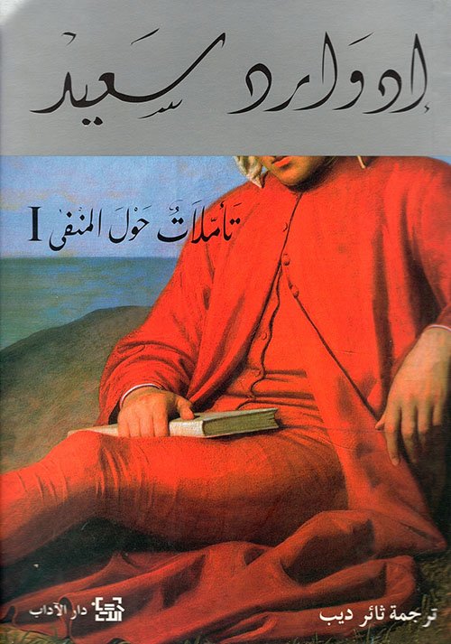 تأملات حول المنفي ج1