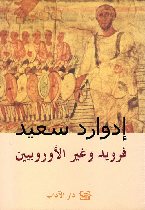 فرويد وغير الأوروبيين