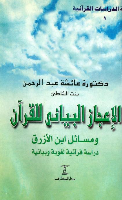 الاعجاز البياني للقران