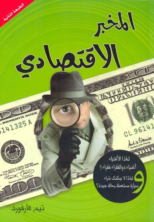 المخبر الاقتصادي