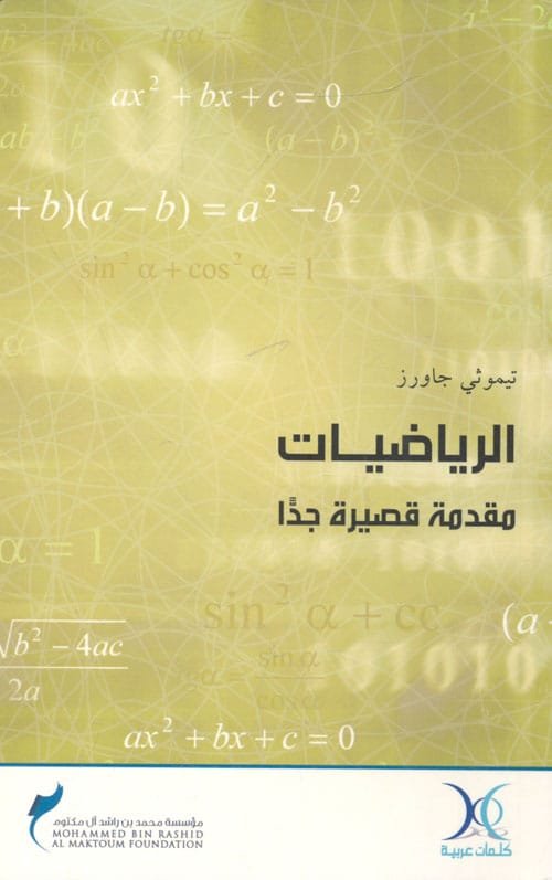 الرياضيات ؛ مقدمة قصيرة جدا