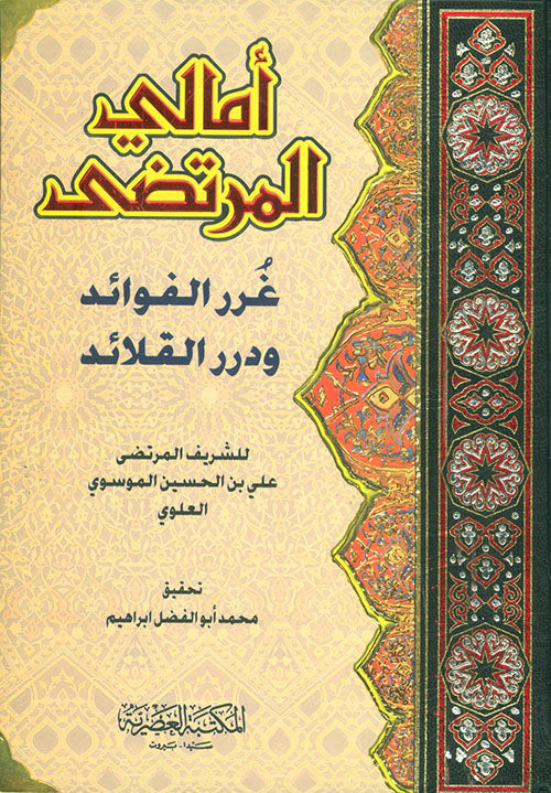 امالي المرتضى غرر الفوائد ورر القلائد