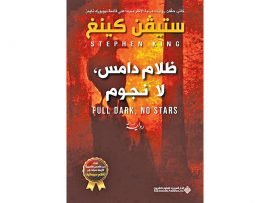 ظلام دامس لا نجوم