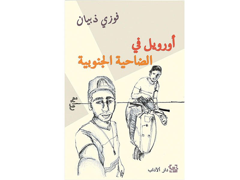 أورويل في الضاحية الجنوبية