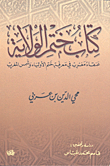 كتاب ختم الولاية ؛ عنقاء مغرب في معرفة ختم الأولياء وشمس المغرب
