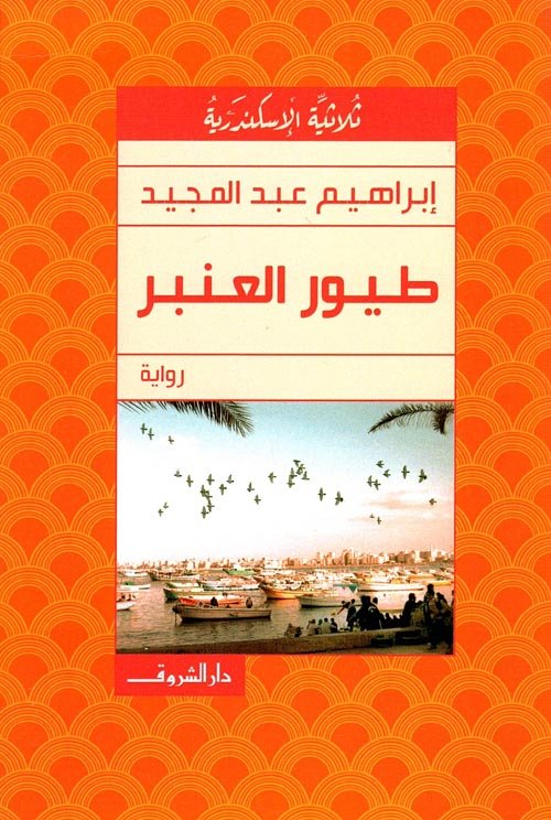 طيور العنبر ؛ ثلاثية الإسكندرية