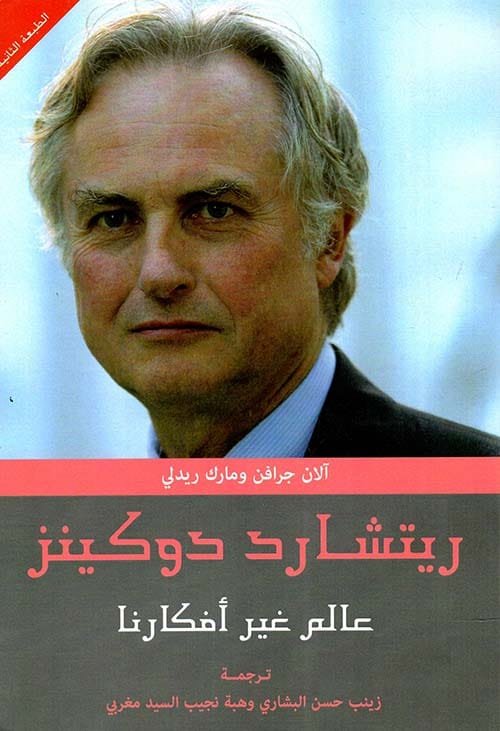 ريتشارد دوكينز عالم غير أفكارنا