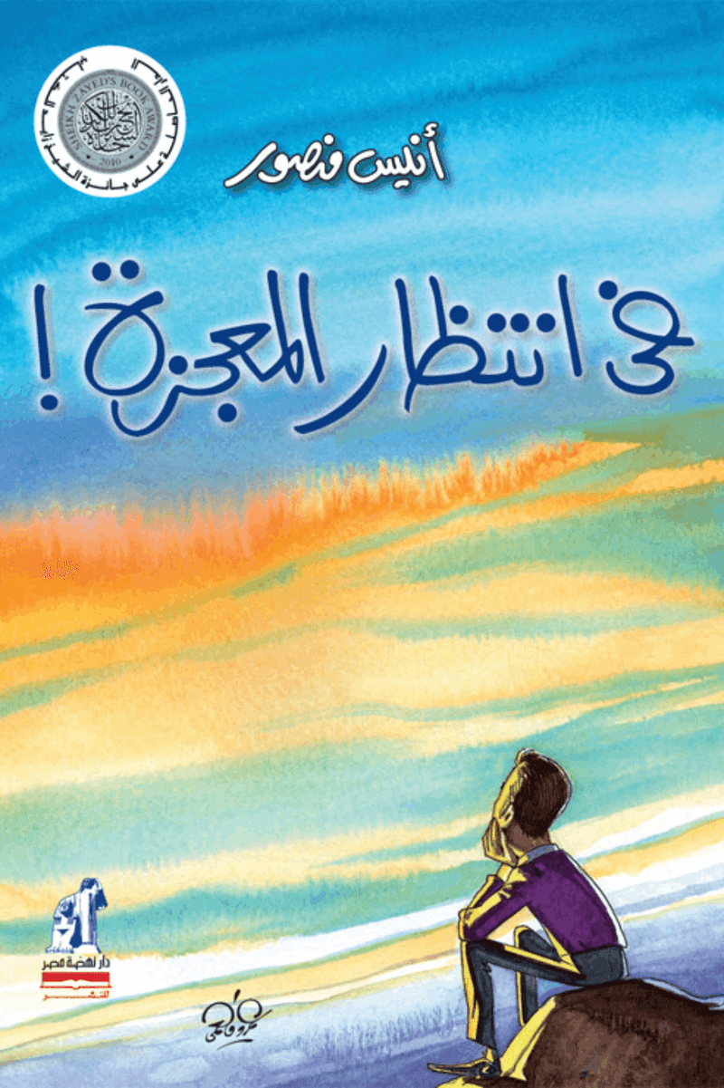 في انتظار المعجزة