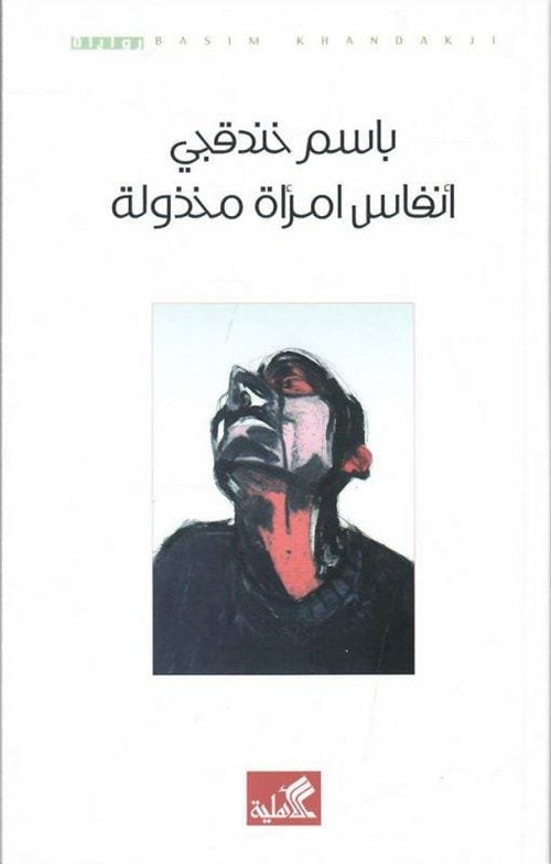 أنفاس امرأة مخذولة