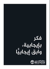 فكر بإيجابية وابق إيجابيا