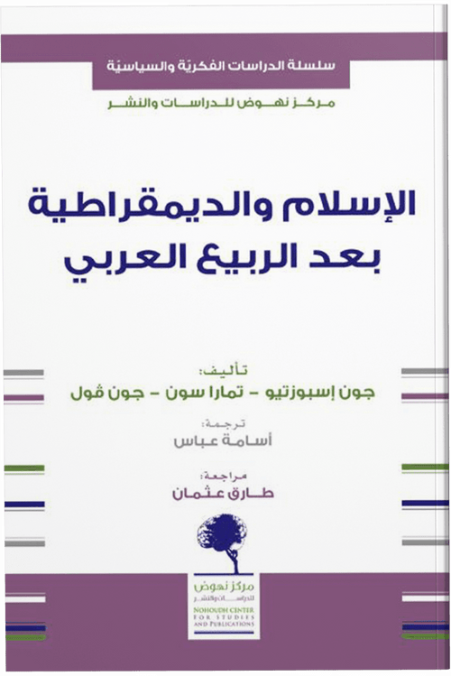 الإسلام والديمقراطية بعد الربيع العربي