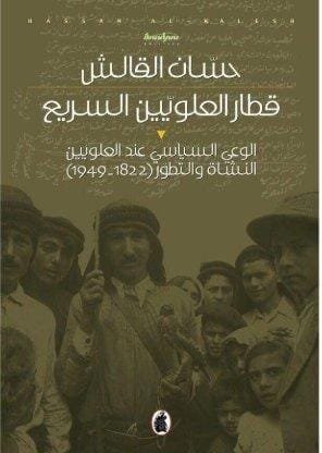قطار العلويين السريع ؛ الوعي السياسي عند العلويين النشأة والتطور 1822 - 1949