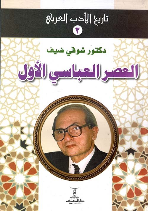 العصر العباسي الأول